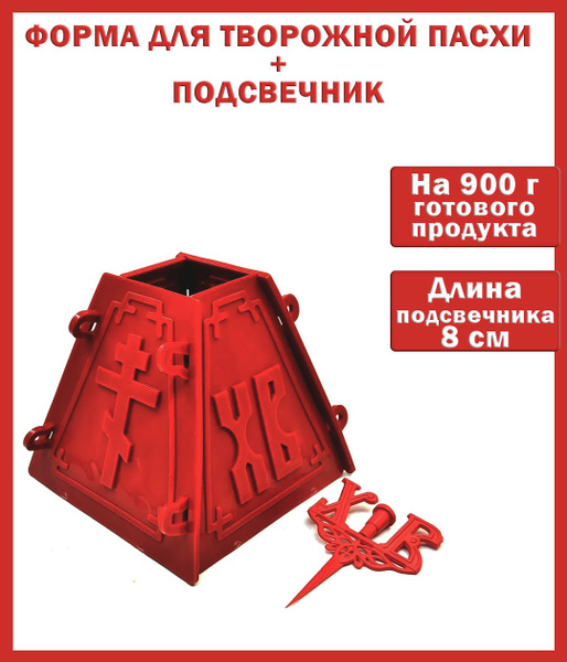 Пасхальный декор форма для творожной пасхи с подсвечником - купить с ...
