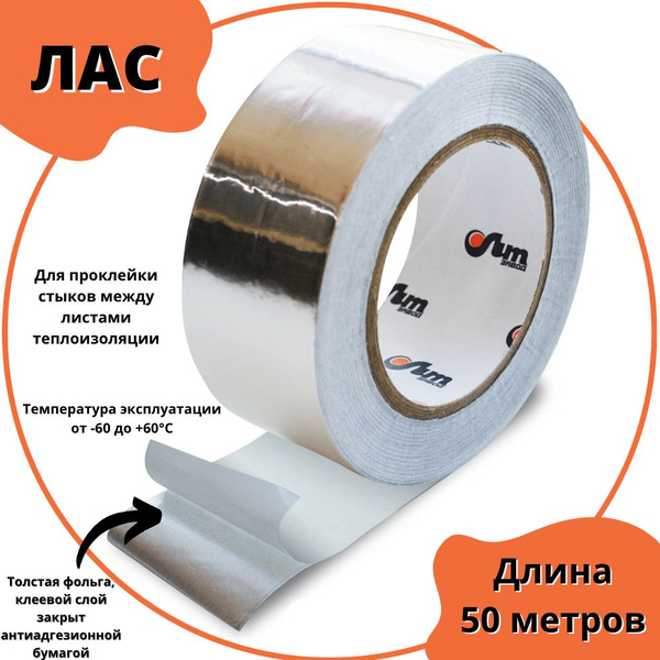 Алюминиевая лента ПЕНОФОЛ ЛАС 50 мм 50 м, 1 шт - купить с доставкой по ...