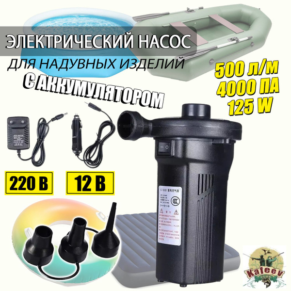 Насос для лодки ПВХ, Матраса, Бассейна - Аккумуляторный, Питание от ...