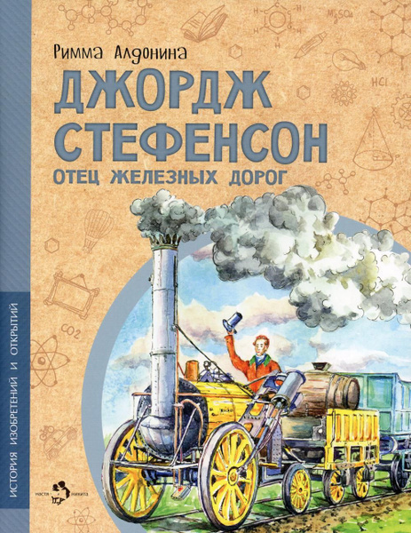 Джордж Стефенсон отец железных дорог | Алдонина Римма Петровна - купить ...