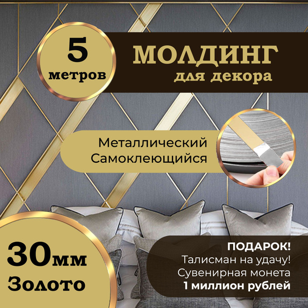 Молдинг декоративный для стен, лента самоклеющаяся интерьерная Золото ...