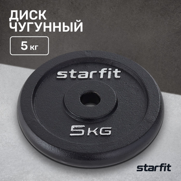 Блин для штанги STARFIT Core BB-204 5 кг чугунный - купить в интернет ...