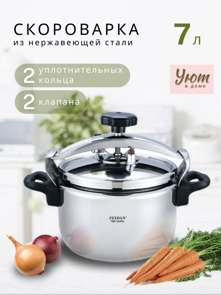 Zeidan Скороварка, Нержавеющая сталь, 7 л - купить с доставкой по ...