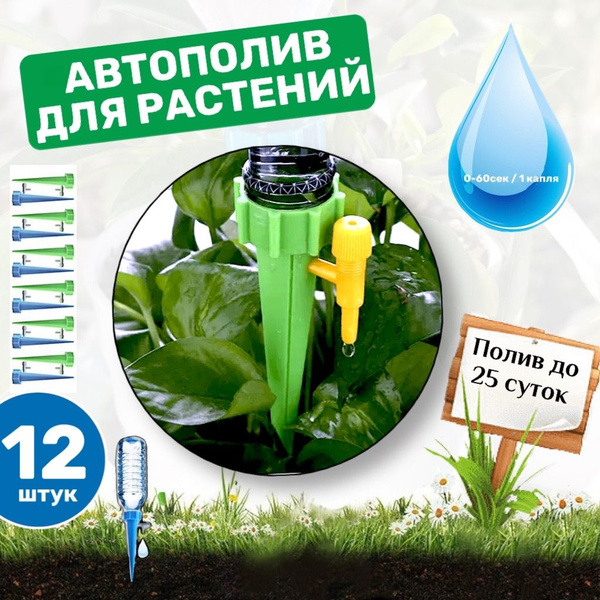 Автополив для домашних растений, набор 12 штук, дождеватель, капельный ...