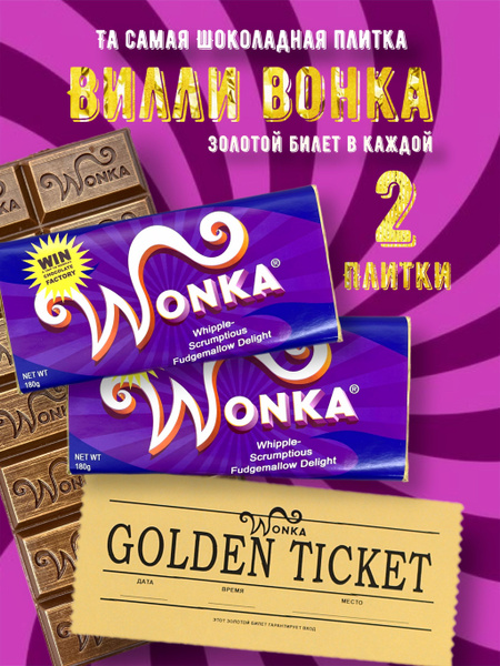 Шоколад WONKA. Шоколадная плитка Вилли Вонка с золотым билетом 180 ...