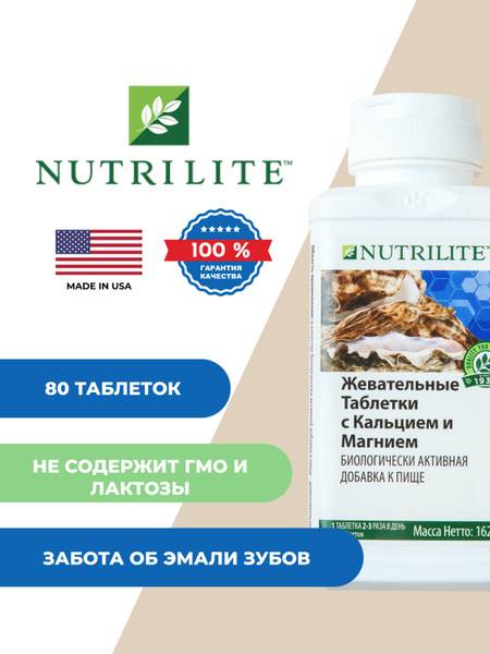 NUTRILITE Жевательные таблетки с кальцием и магнием, 80 таб. - купить с ...