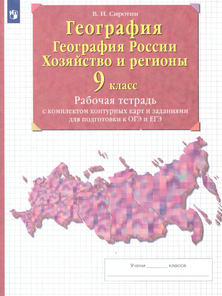 География 9 класс. География России. Хозяйство и регионы. Рабочая ...