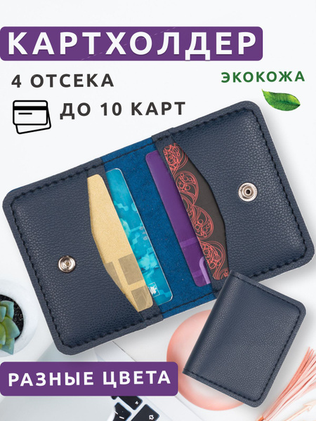 Картхолдер визитница для карт - купить с доставкой по выгодным ценам в ...