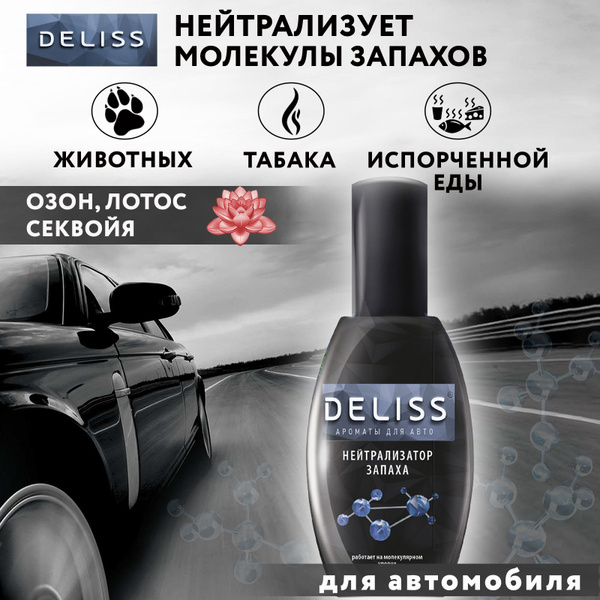 Нейтрализатор запаха DELISS тройного действия для автомобиля Comfort ...