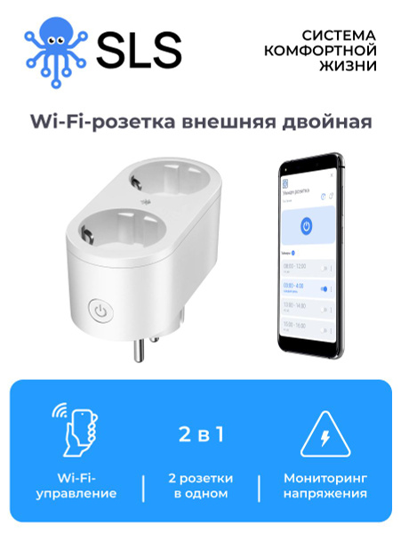 Внешняя двойная умная WiFi розетка SLS OUT4 / умный дом / Работает с ...