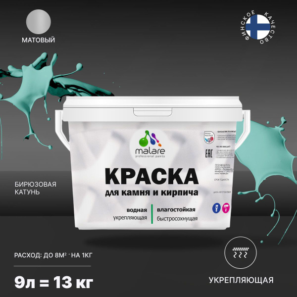 Краска для камня и кирпича Malare для наружных и внутренних работ/для ...