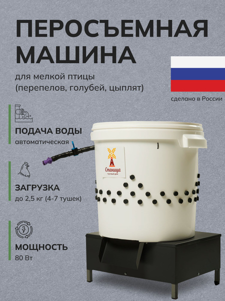 Перосъемная машина для перепелов до 2,5 кг. Циклон 2-ПА - купить с ...