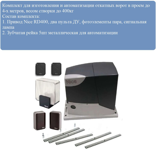 Комплект привода для откатных ворот Nice RD400KIT3 +5шт, реек металл ...