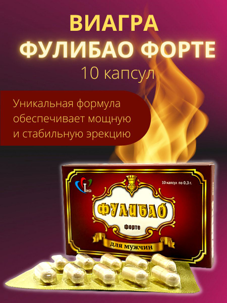 Виагра для мужчин таблетки Фулибао Форте 10 штук, БАД - купить с ...