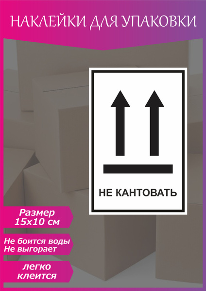 Наклейки "Не кантовать", белые, 15*10 см, для переезда, маркетплейсов ...