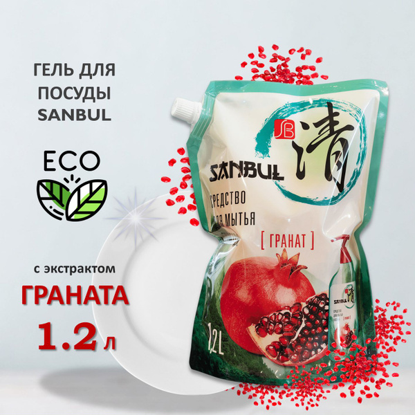 ЭКО Гель для посуды SANBUL Грaнат 1200 мл - купить с доставкой по ...