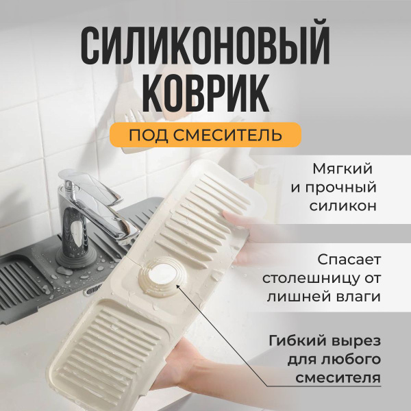 Силиконовый коврик для раковины / на кран и смеситель для кухни / для ...