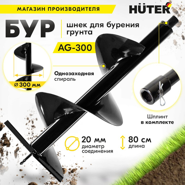 Шнек для мотобура AG-300 HUTER (диаметр 300мм) копалка для бура / винт ...