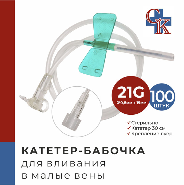 Катетер-бабочка (игла-бабочка) для вливания в малые вены 21G, 100 шт ...