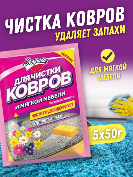 Золушка средство для чистки ковров, ковровых покрытий и обивки мягкой ...