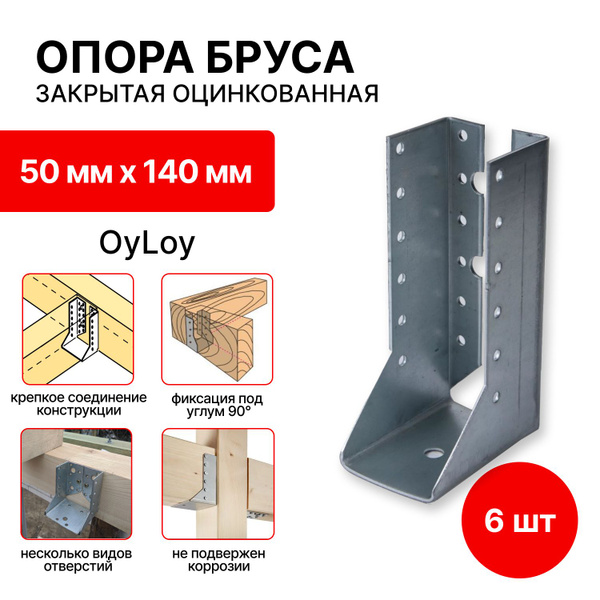 Опора бруса OyLoy 50 мм 6 шт. купить по низкой цене в интернет-магазине ...