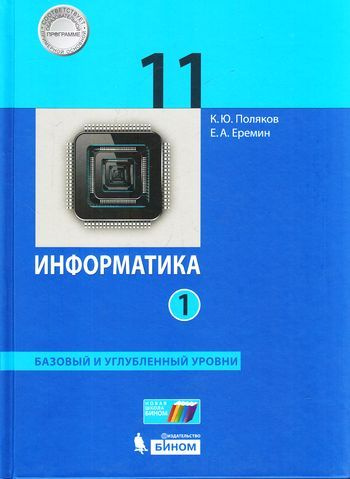 Учебник 11 класс Информатика. Ч.1 (Поляков)(базовый и углубленный ...