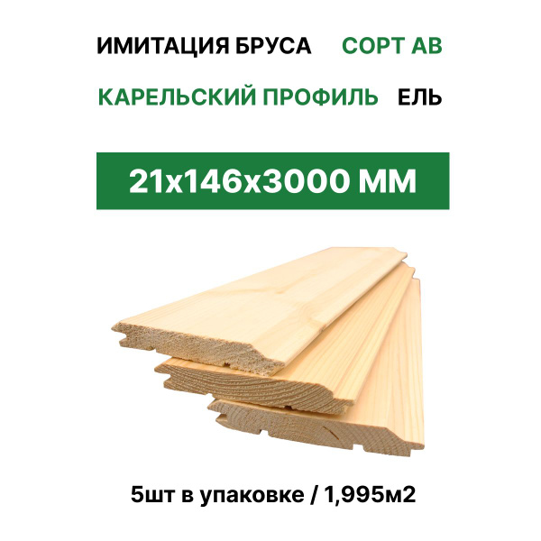 Имитация бруса карельский профиль "ТД Крона" 21*146*3000 (5шт/1,995м2 ...