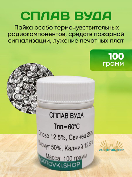 Припой Сплав Вуда в гранулах 100 грамм - купить с доставкой по выгодным ...