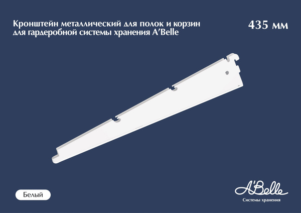 Кронштейн металлический для полок и корзин 435 мм для гардеробной ...