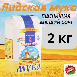 Мука пшеничная "Лидская мука" М 54-28, премиум, Беларусь 2 кг купить на ...