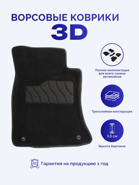 Ворсовые 3D коврики для Skoda Octavia A7 (Шкода Октавиа А7) 2013-2020г ...