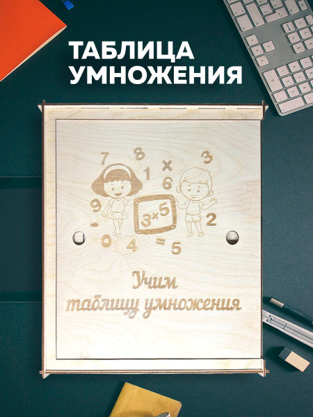 Монтессори игрушки. Таблица умножения из дерева - купить с доставкой по ...