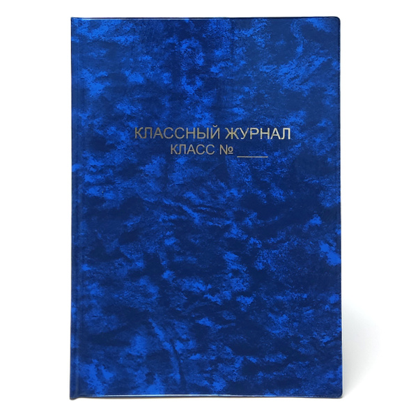 Обложка для классного журнала A4 с тиснением, цвет ярко-синий - купить ...