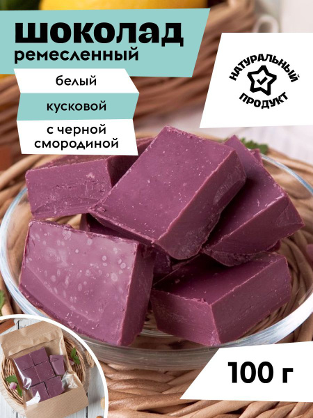 Шоколад ремесленный белый кусковой с черной смородиной - купить с ...