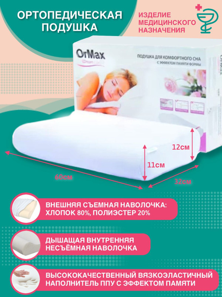 Ортопедическая подушка 32x60 см, Ormax LUX - купить по низким ценам с ...
