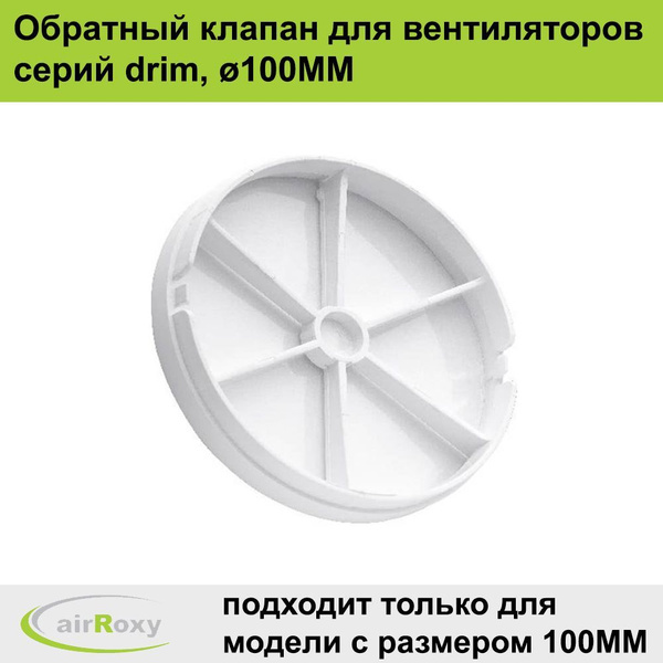 Обратный клапан для вентиляции airRoxy Fl 07-200 - 100мм, подходит ...