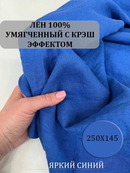 Лён натуральный с крэш эффектом. Льняная ткань. Ширина 145 см. - купить ...