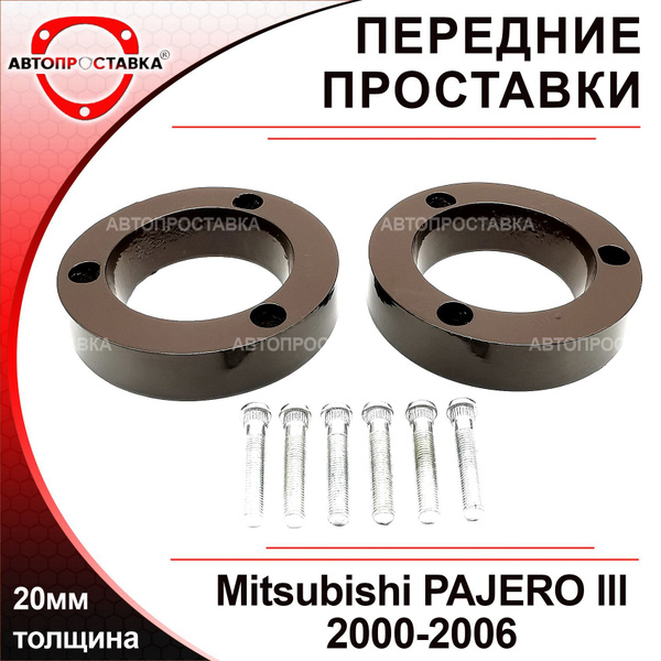 Проставки передних стоек 20мм Mitsubishi PAJERO (III) 2000-2006 ...