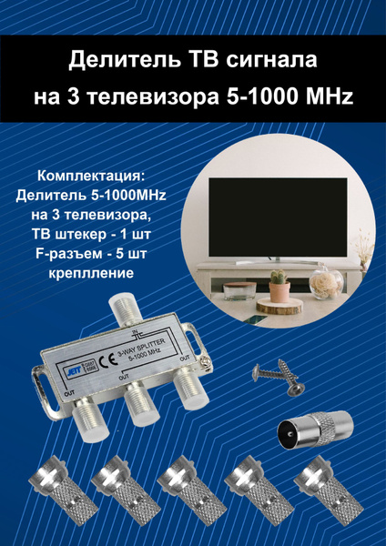 Делитель ТВ сигнала антенный сплиттер на 3 телевизора 5-1000 MHz. В ...