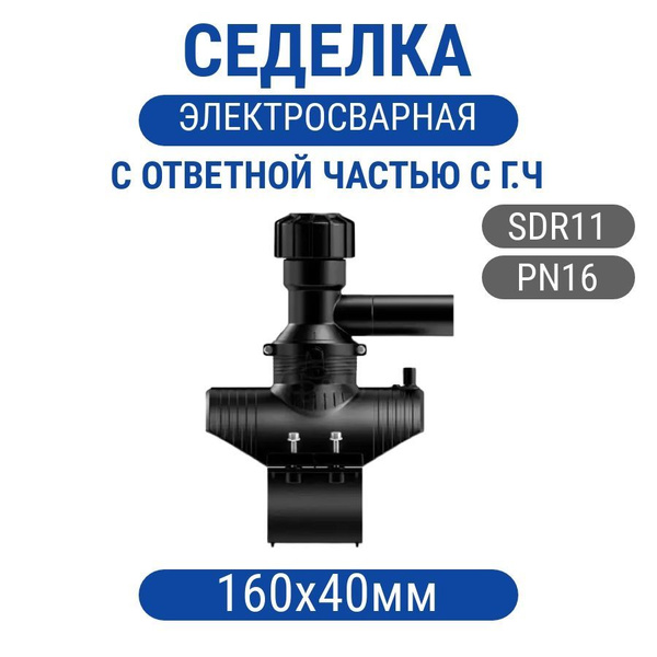 Седелка 160х40мм с ответной частью ПЭ100 SDR11 с головной частью, сед ...