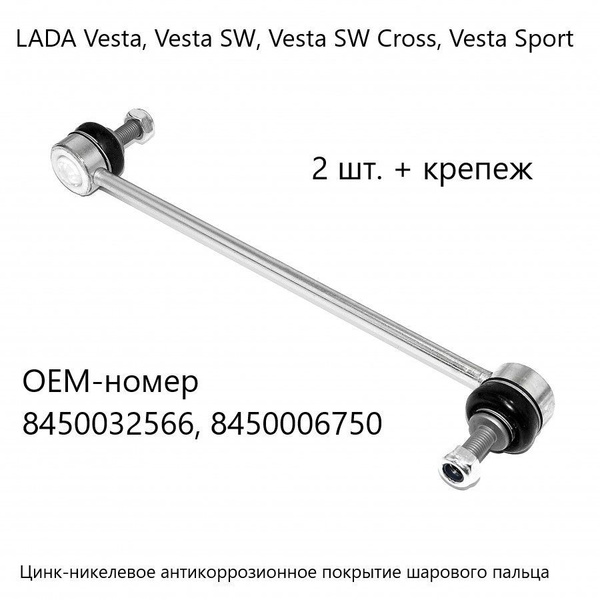 Стойка стабилизатора LADA Vesta, Конвейерная, модернизированная ...