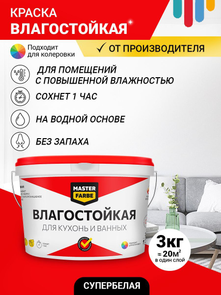 Краска Влагостойкая акриловая MASTERFARBE для помещений с повышенной ...