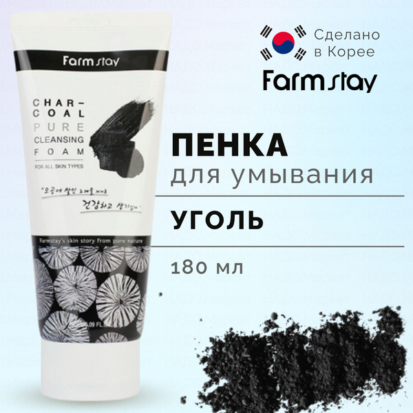 FARMSTAY Корейская пенка для умывания лица с порошком древесного угля ...