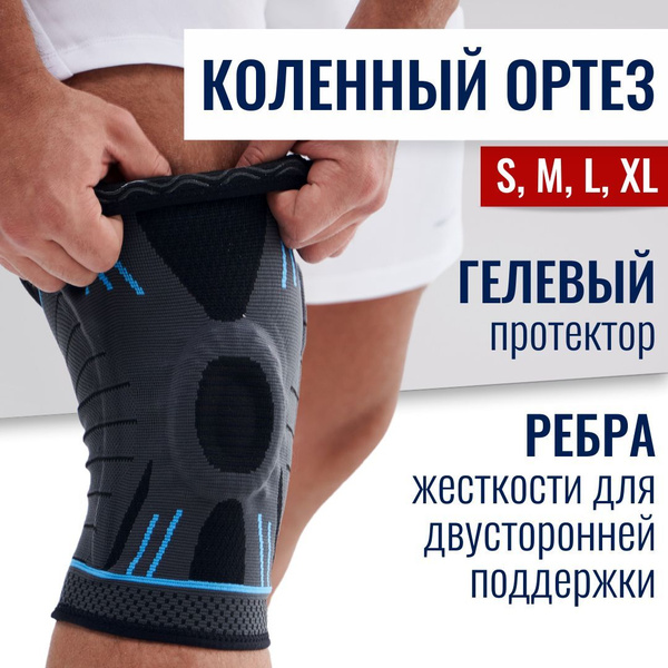 Наколенник ортопедический для коленного сустава, бандаж колена ...