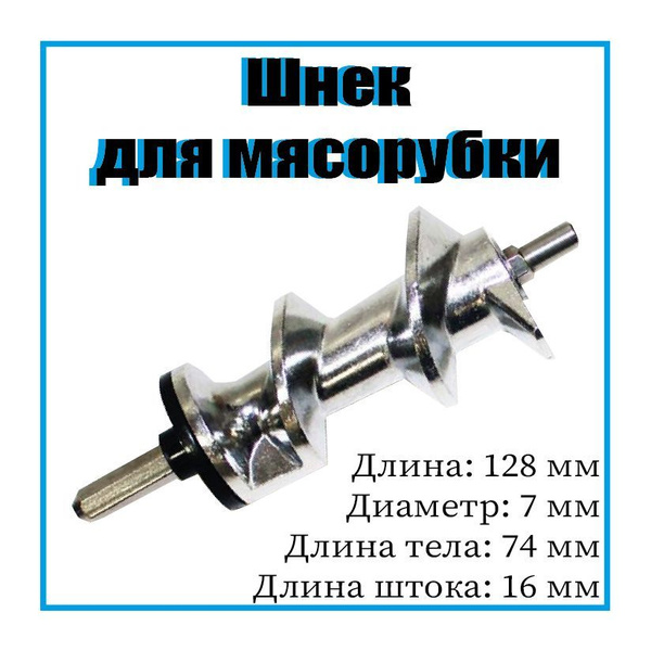 Шнек для мясорубки Moulinex - купить с доставкой по выгодным ценам в ...