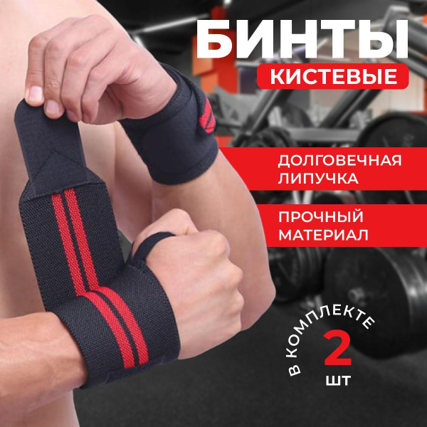 Бинты кистевые для жима, 2шт на левую и правую руку, фиксатор запястья ...