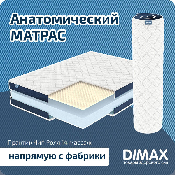 матрас dimax практик чип ролл 10 латекс 140x186 ортопедический