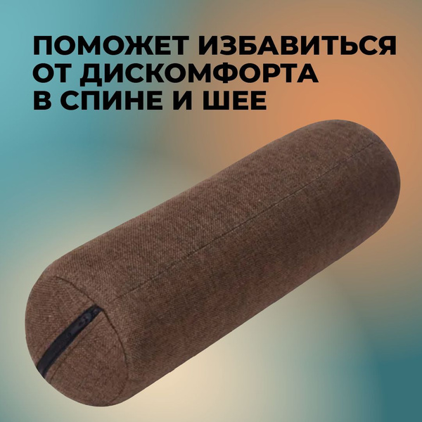 Валик для спины с лузгой гречихи массажный ортопедический купить на ...