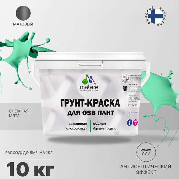 Краска Malare для_ОСБ_плит Гладкая, Быстросохнущая, Акриловая ...