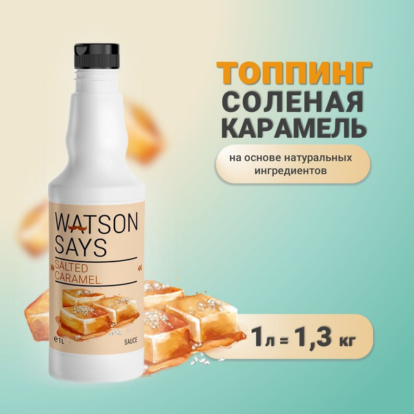 Топпинг WATSON SAYS Солёная Карамель - 1л - купить с доставкой по ...
